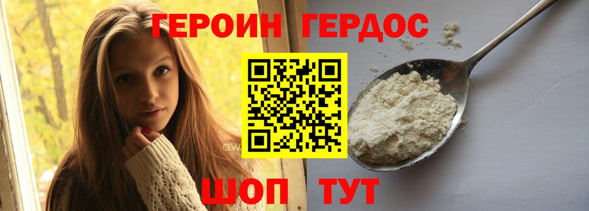 ГЕРОИН белый Крымск